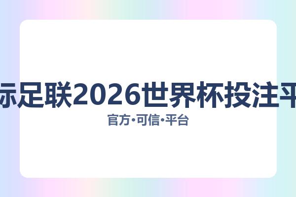 国际足联2026世界杯投注平台 主视觉