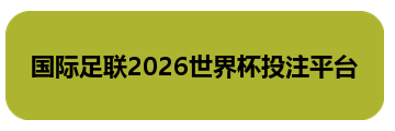 国际足联2026世界杯投注平台